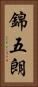 錦五朗 Vertical Portrait