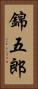 錦五郎 Vertical Portrait