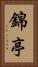 錦亭 Vertical Portrait