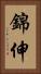 錦伸 Vertical Portrait