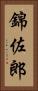 錦佐郎 Vertical Portrait