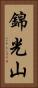 錦光山 Vertical Portrait