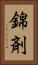 錦剤 Vertical Portrait