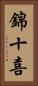 錦十喜 Vertical Portrait