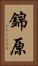 錦原 Vertical Portrait