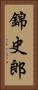 錦史郎 Vertical Portrait
