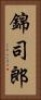 錦司郎 Vertical Portrait