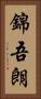錦吾朗 Vertical Portrait