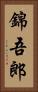錦吾郎 Vertical Portrait