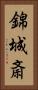 錦城斎 Vertical Portrait