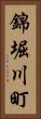 錦堀川町 Vertical Portrait