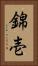 錦壱 Vertical Portrait