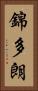 錦多朗 Vertical Portrait