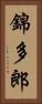 錦多郎 Vertical Portrait