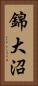 錦大沼 Vertical Portrait