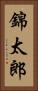 錦太郎 Vertical Portrait