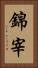 錦宰 Vertical Portrait