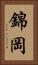 錦岡 Vertical Portrait