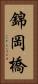 錦岡橋 Vertical Portrait