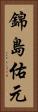 錦島佑元 Vertical Portrait