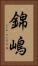 錦嶋 Vertical Portrait