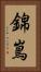 錦嶌 Vertical Portrait