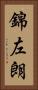 錦左朗 Vertical Portrait