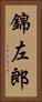 錦左郎 Vertical Portrait