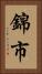 錦市 Vertical Portrait