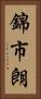 錦市朗 Vertical Portrait