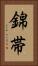 錦帯 Vertical Portrait