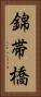 錦帯橋 Vertical Portrait