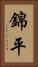 錦平 Vertical Portrait