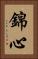錦心 Vertical Portrait