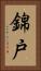 錦戸 Vertical Portrait
