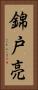 錦戸亮 Vertical Portrait
