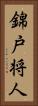 錦戸将人 Vertical Portrait