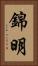 錦明 Vertical Portrait