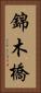 錦木橋 Vertical Portrait