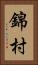 錦村 Vertical Portrait