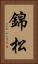 錦松 Vertical Portrait