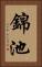 錦池 Vertical Portrait