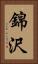 錦沢 Vertical Portrait