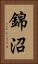 錦沼 Vertical Portrait