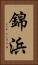 錦浜 Vertical Portrait