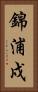 錦浦戍 Vertical Portrait