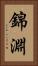 錦淵 Vertical Portrait