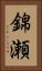 錦瀬 Vertical Portrait