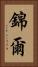 錦爾 Vertical Portrait