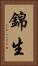 錦生 Vertical Portrait